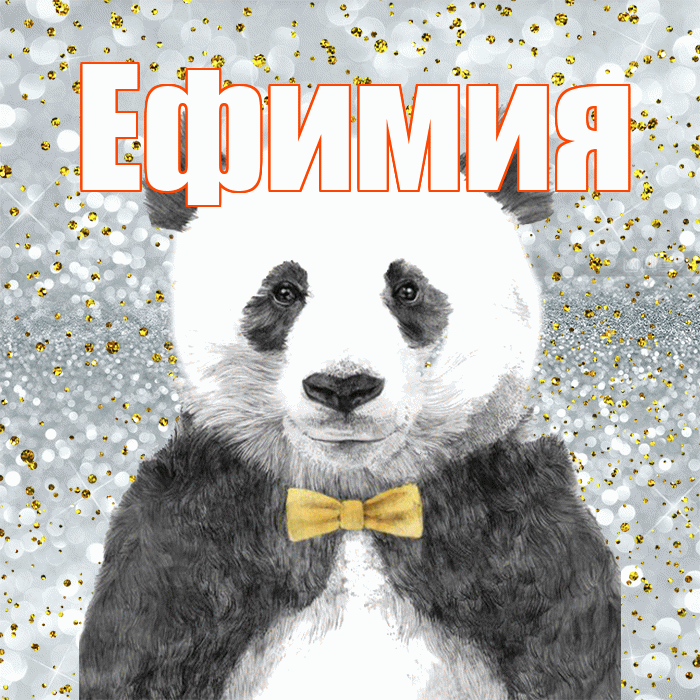 Ефимия! Приятного аппетита! Красивая открытка Ефимиевне!