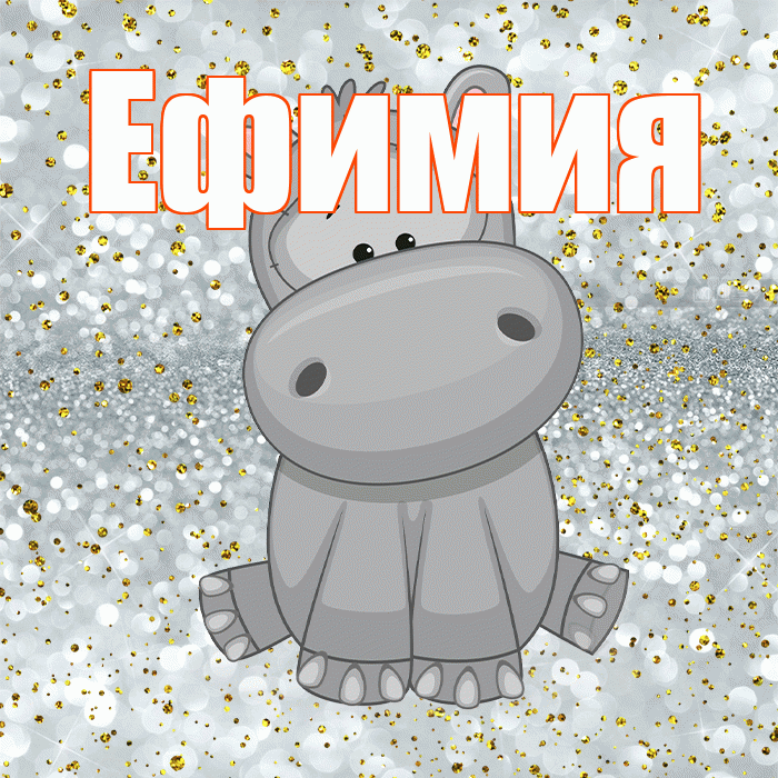 Ефимия! Приятного аппетита! Красивая открытка Ефимиевне!