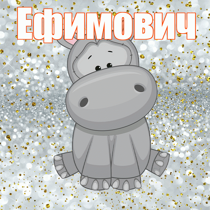 Ефимович! Приятного аппетита! Красивая открытка Ефимовичу!