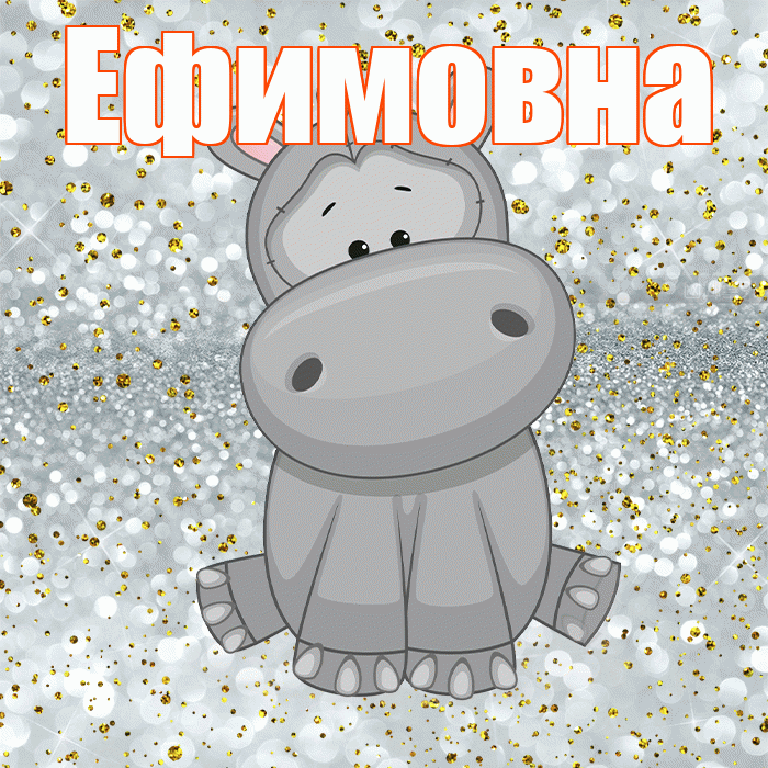 Ефимовна! Приятного аппетита! Красивая открытка Ефимовне!