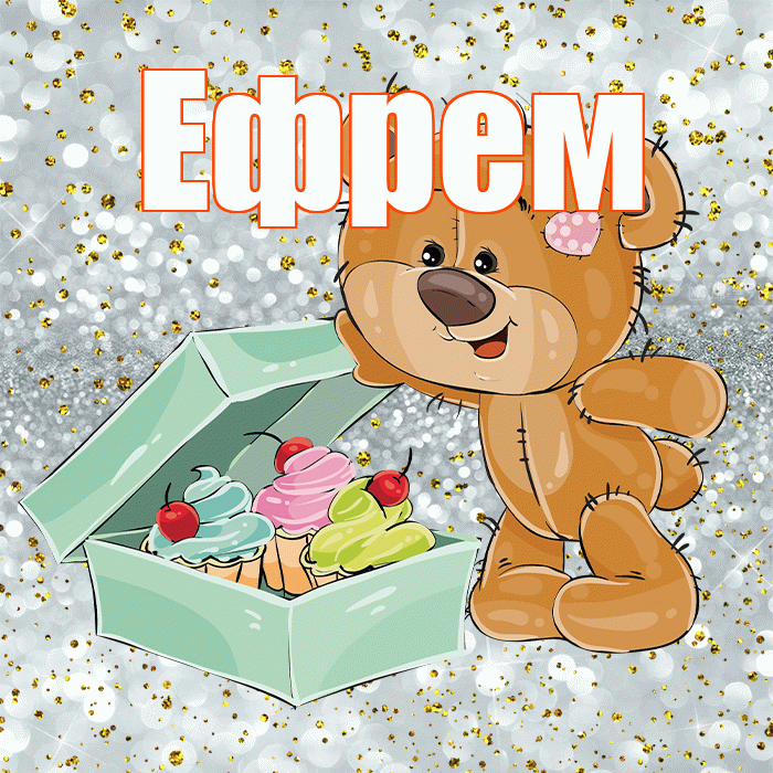 Ефрем! Приятного аппетита! Красивая открытка Ефрему!