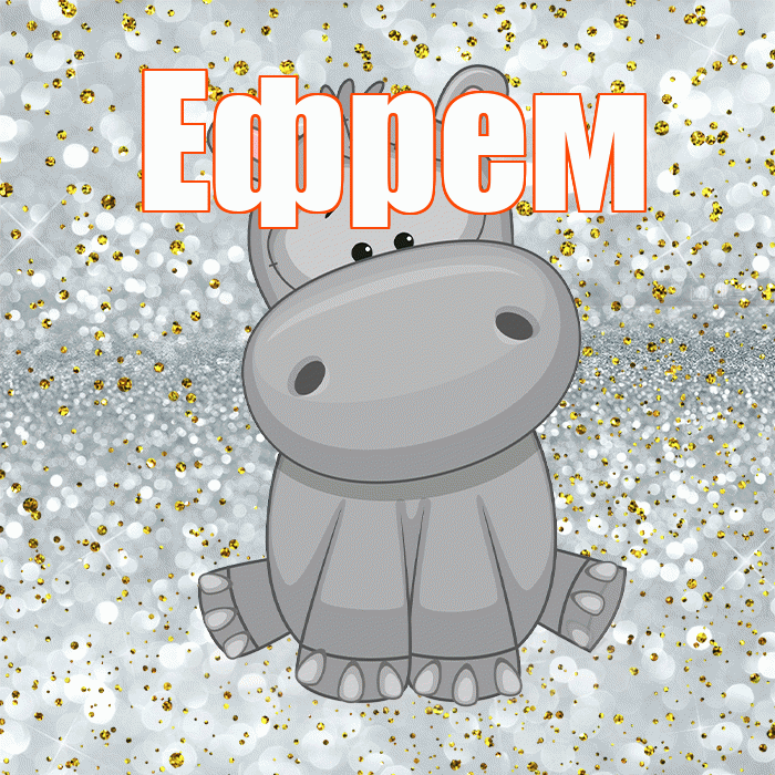 Ефрем! Приятного аппетита! Красивая открытка Ефрему!