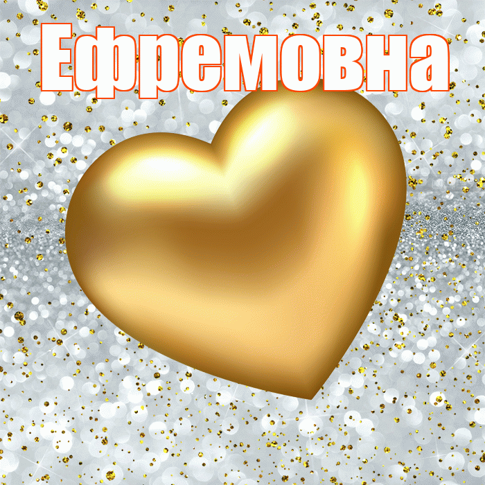 Ефремовна! Приятного аппетита! Красивая открытка Ефремовне!
