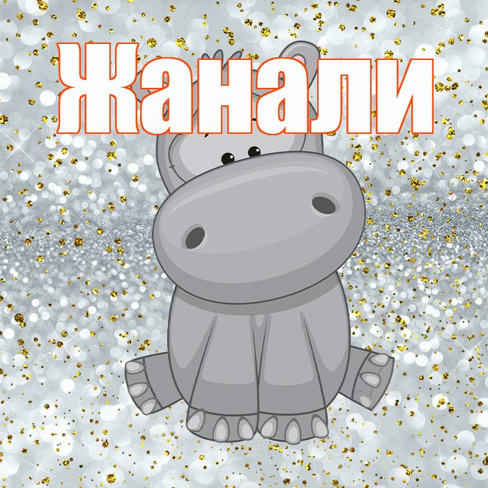 Жанали! Приятного аппетита! Красивая открытка Жанали!