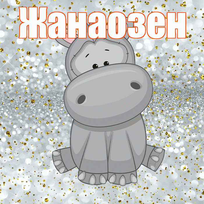 Жанаозен! Приятного аппетита! Красивая открытка Жанаозену!