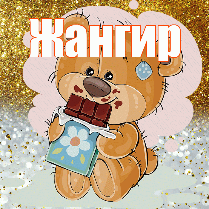 Жангир! Приятного аппетита! Красивая открытка Жангиру!