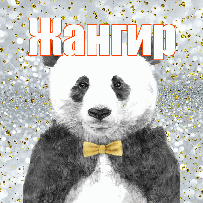 Жангир! Приятного аппетита! Красивая открытка Жангиру!