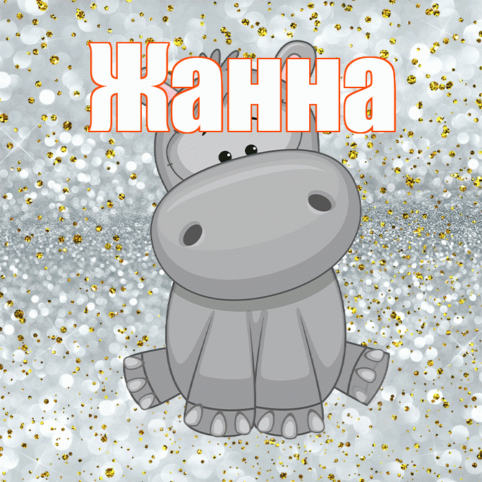 Жанна! Приятного аппетита! Красивая открытка Жанне!