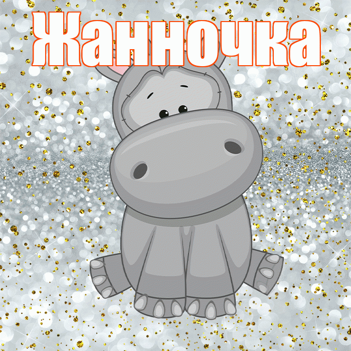 Жанночка! Приятного аппетита! Красивая открытка !