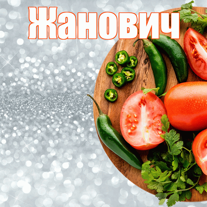 Жанович! Приятного аппетита! Красивая открытка Жановичу!
