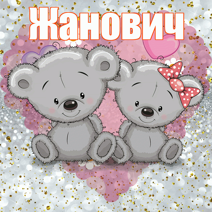 Жанович! Приятного аппетита! Красивая открытка Жановичу!