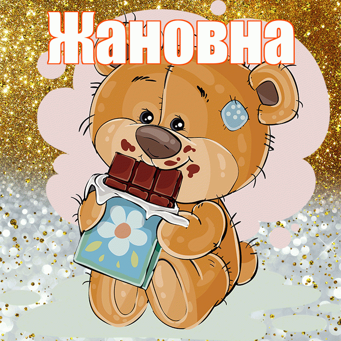 Жановна! Приятного аппетита! Красивая открытка Жановне!
