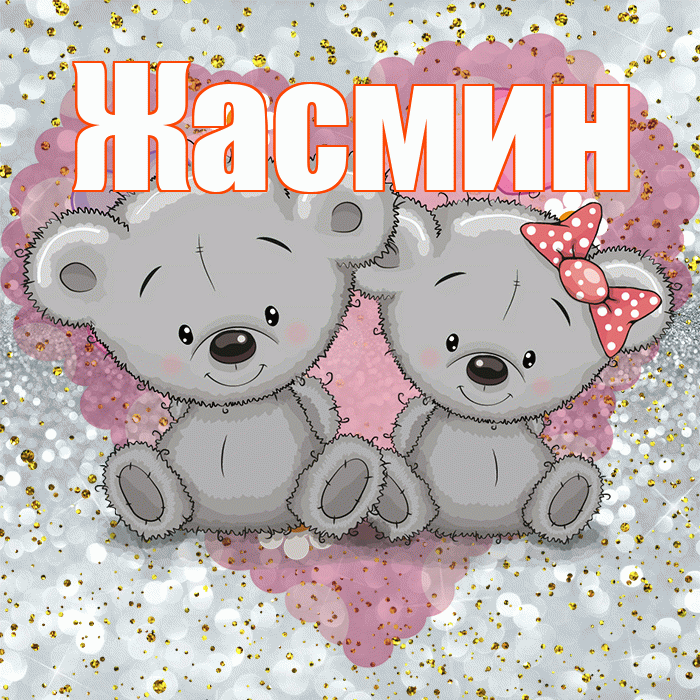 Жасмин! Приятного аппетита! Красивая открытка Жасмин!