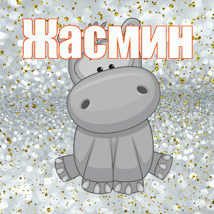 Жасмин! Приятного аппетита! Красивая открытка Жасмин!
