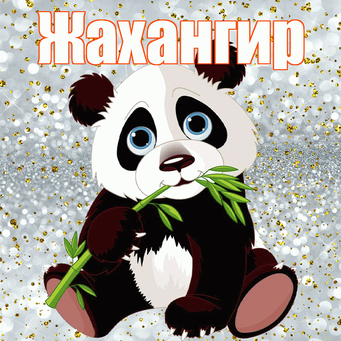 Жахангир! Приятного аппетита! Красивая открытка Жахангиру!