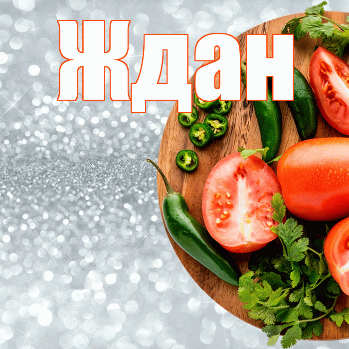 Ждан! Приятного аппетита! Красивая открытка Ждане!