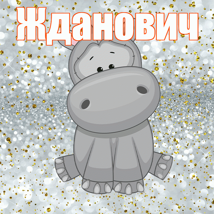 Жданович! Приятного аппетита! Красивая открытка Ждановичу!