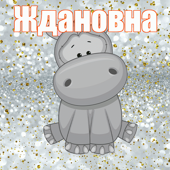 Ждановна! Приятного аппетита! Красивая открытка Ждановне!