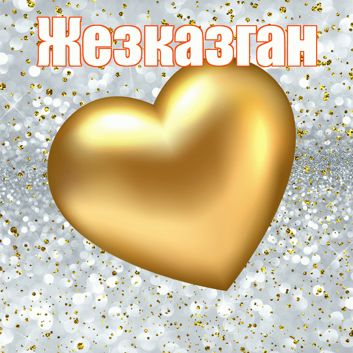 Жезказган! Приятного аппетита! Красивая открытка Жезказгану!