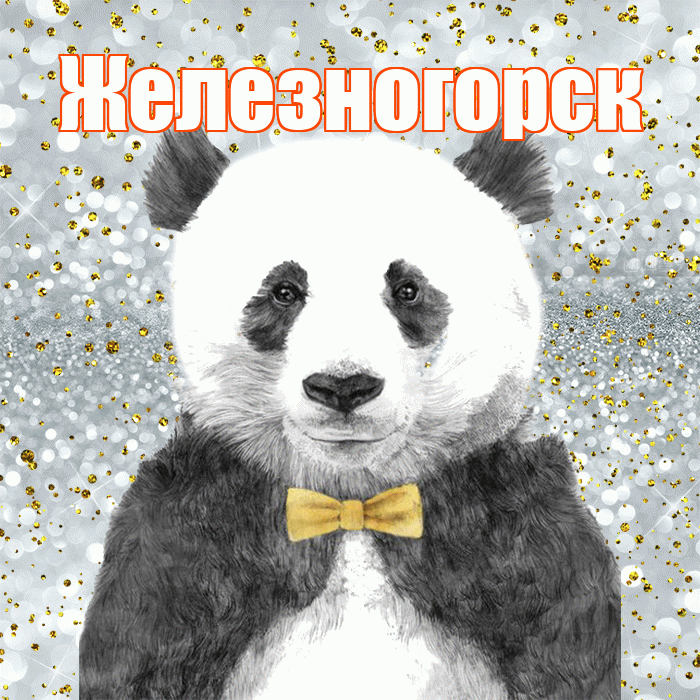 Железногорск! Приятного аппетита! Красивая открытка Железногорску!