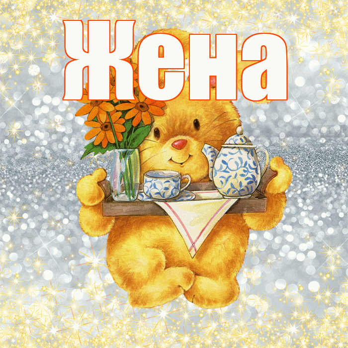Жена! Приятного аппетита! Красивая открытка Жене!
