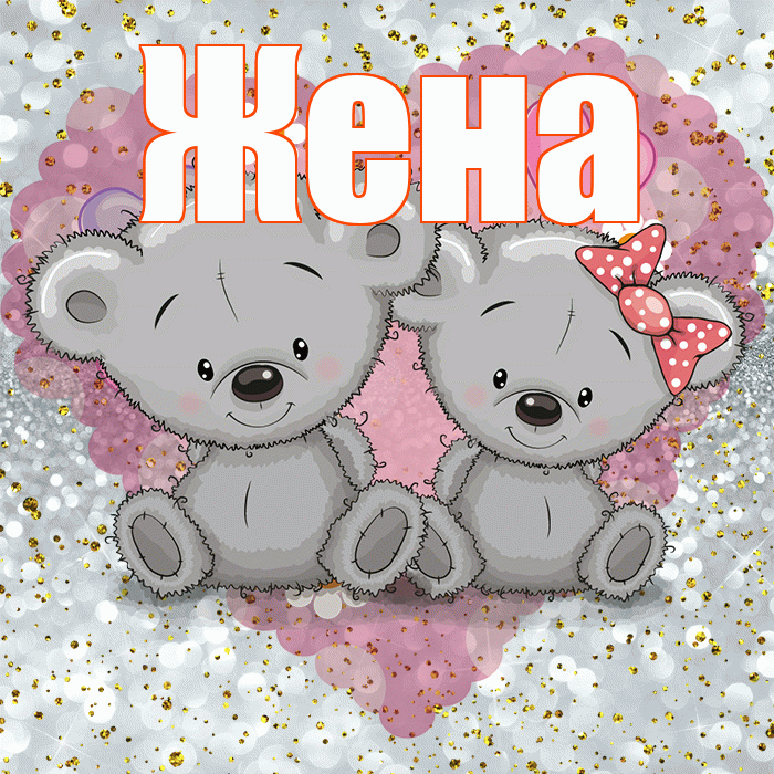 Жена! Приятного аппетита! Красивая открытка Жене!