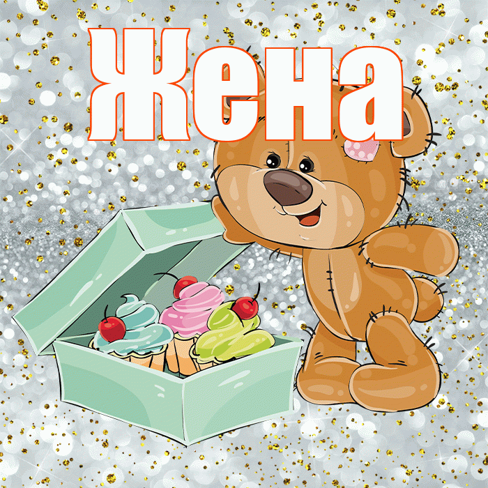 Жена! Приятного аппетита! Красивая открытка Жене!