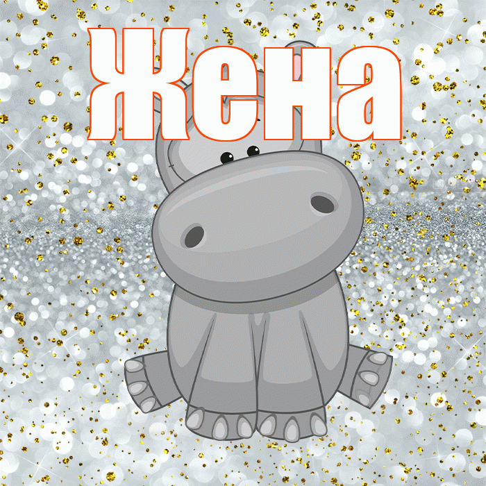 Жена! Приятного аппетита! Красивая открытка Жене!