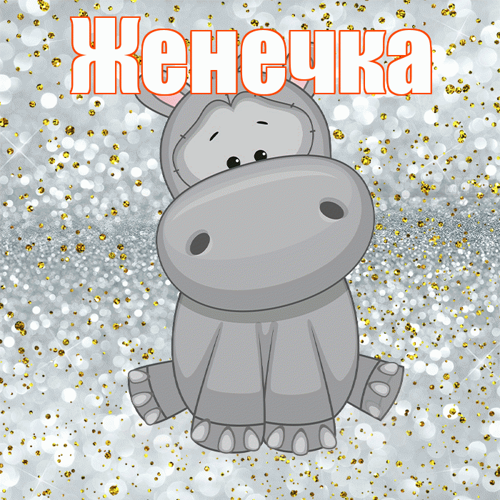Женечка! Приятного аппетита! Красивая открытка !
