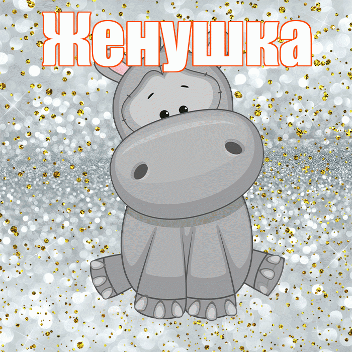 Женушка! Приятного аппетита! Красивая открытка Женушке!