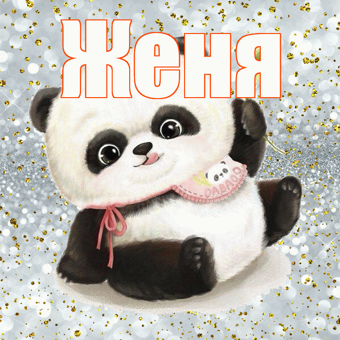 Женя! Приятного аппетита! Красивая открытка Жене!