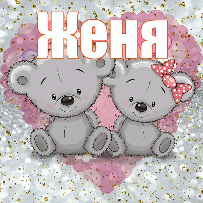 Женя! Приятного аппетита! Красивая открытка Жене!