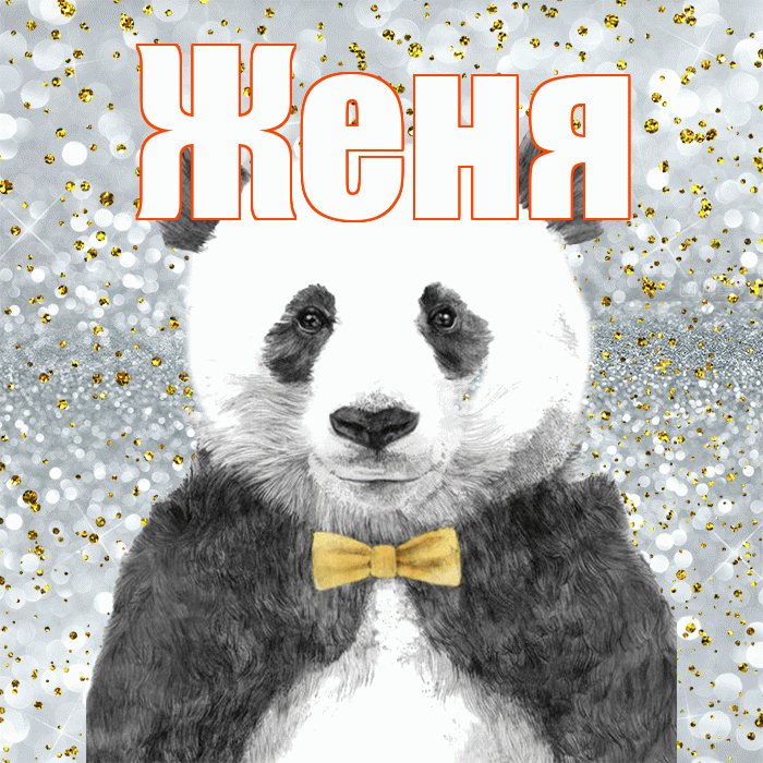 Женя! Приятного аппетита! Красивая открытка Жене!