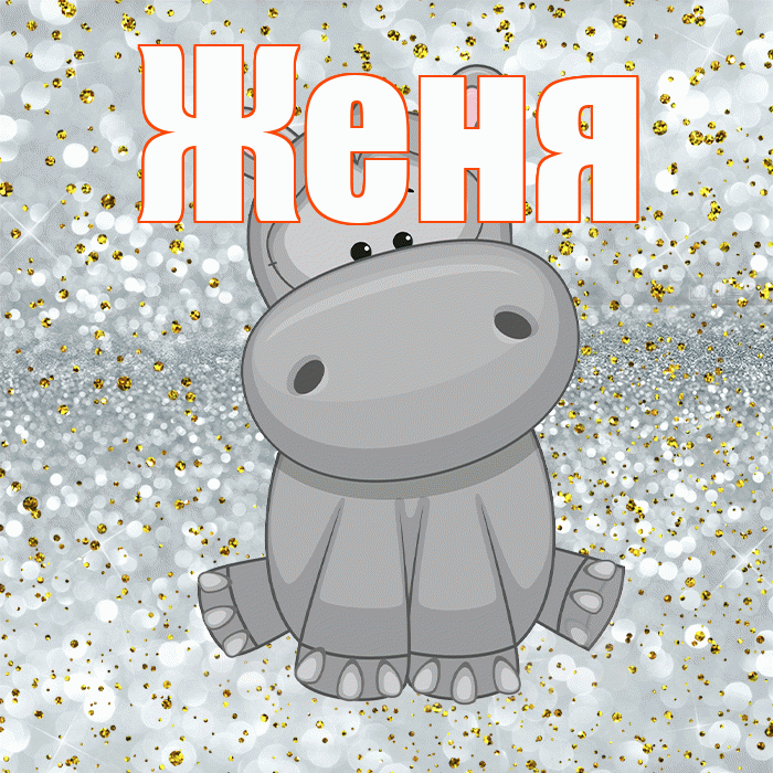 Женя! Приятного аппетита! Красивая открытка Жене!