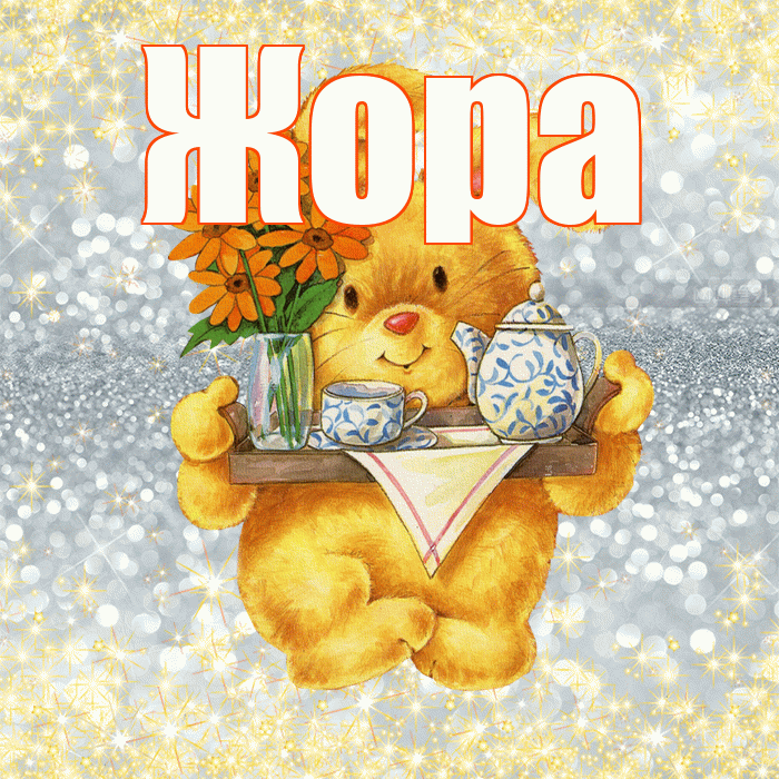 Жора! Приятного аппетита! Красивая открытка Жору!