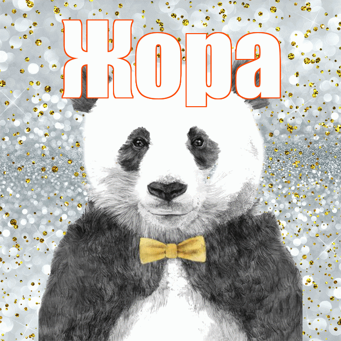 Жора! Приятного аппетита! Красивая открытка Жору!