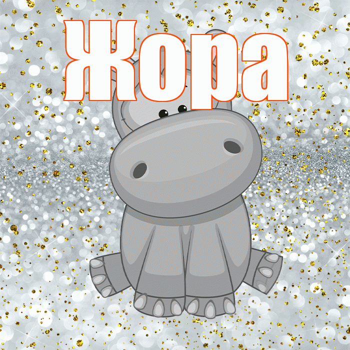 Жора! Приятного аппетита! Красивая открытка Жору!