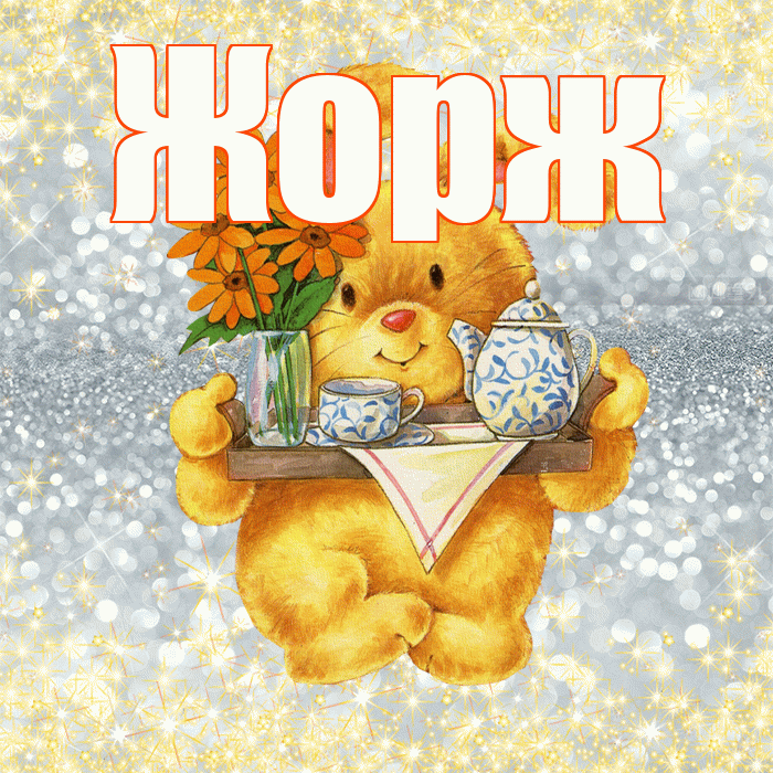 Жорж! Приятного аппетита! Красивая открытка Жоржу!