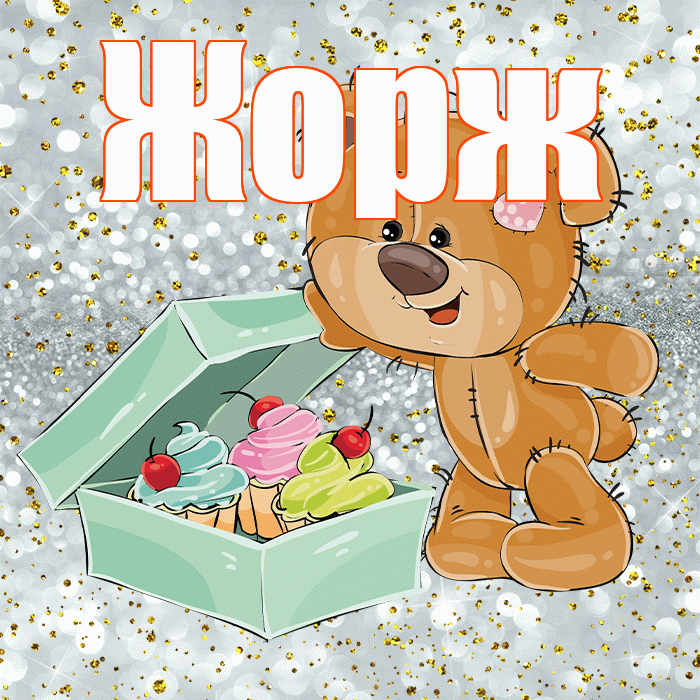 Жорж! Приятного аппетита! Красивая открытка Жоржу!