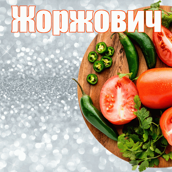 Жоржович! Приятного аппетита! Красивая открытка Жоржовичу!