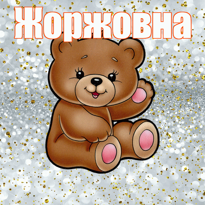 Жоржовна! Приятного аппетита! Красивая открытка Жоржовне!