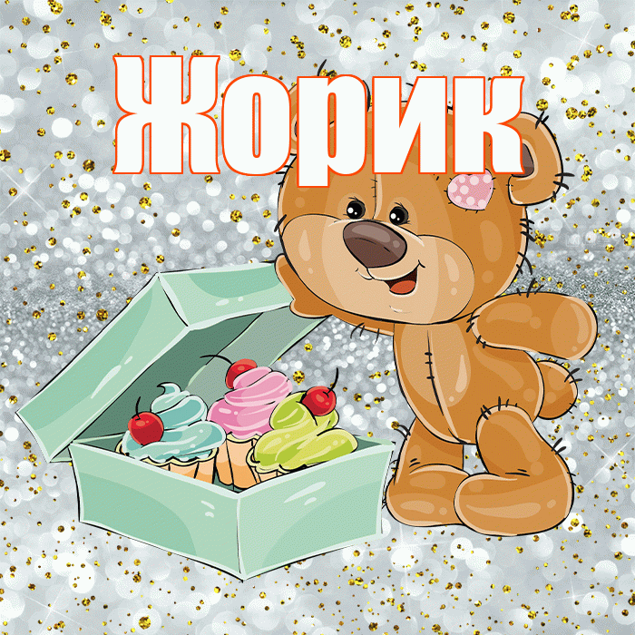Жорик! Приятного аппетита! Красивая открытка !