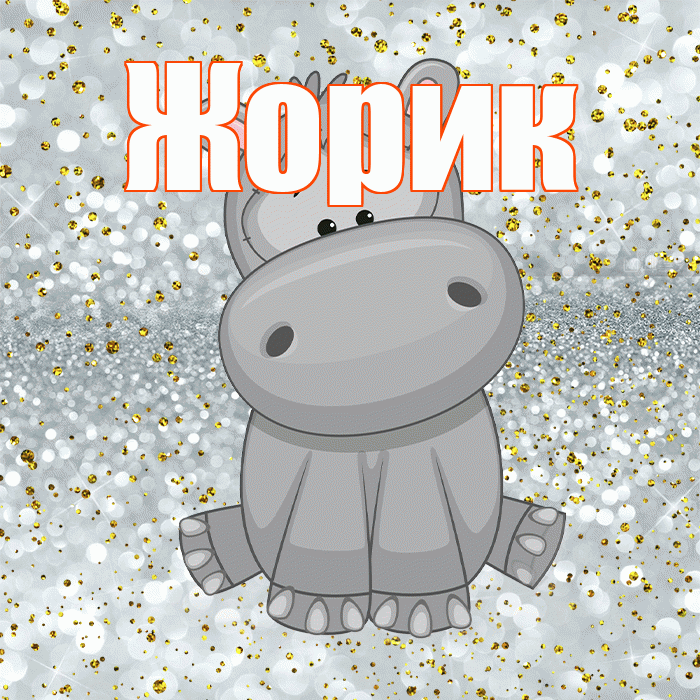 Жорик! Приятного аппетита! Красивая открытка !