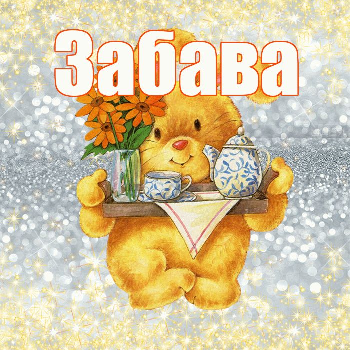 Забава! Приятного аппетита! Красивая открытка Забаве!