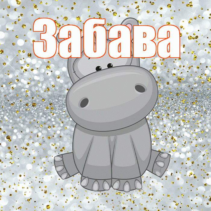 Забава! Приятного аппетита! Красивая открытка Забаве!