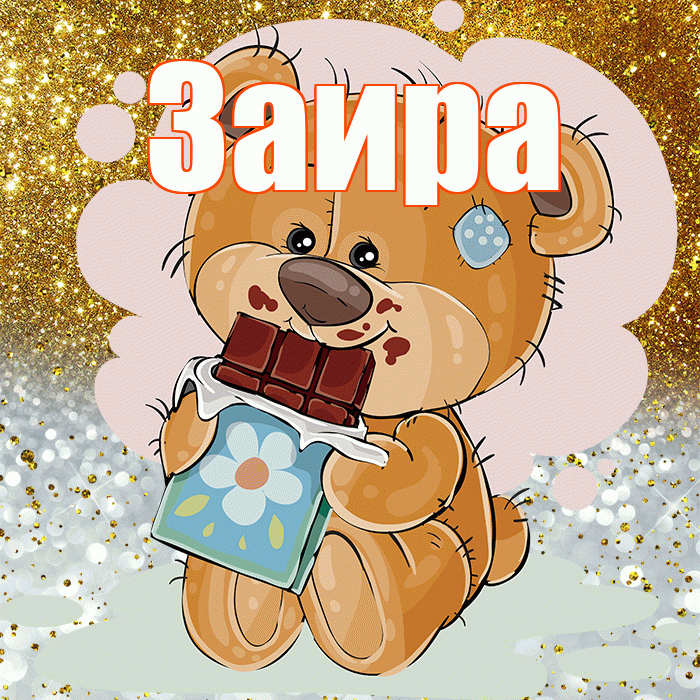 Заира! Приятного аппетита! Красивая открытка Заире!