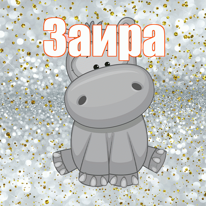 Заира! Приятного аппетита! Красивая открытка Заире!