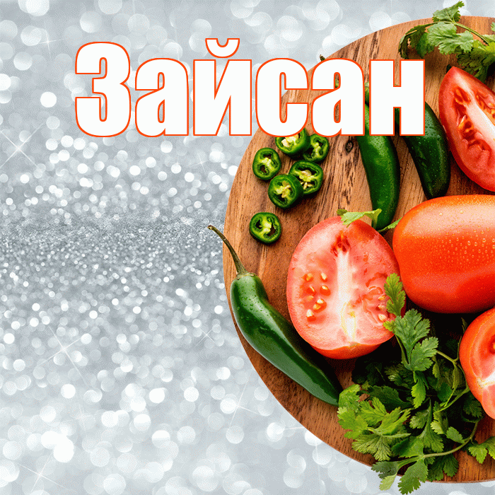 Зайсан! Приятного аппетита! Красивая открытка Зайсану!