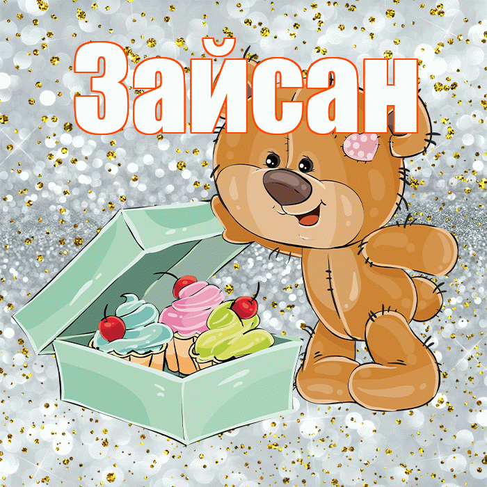 Зайсан! Приятного аппетита! Красивая открытка Зайсану!