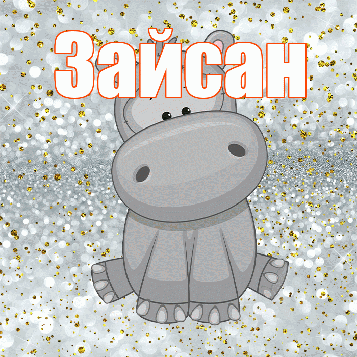 Зайсан! Приятного аппетита! Красивая открытка Зайсану!